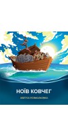 Ноїв ковчег. Абетка-розмальовка Ноїв ковчег. Абетка-розмальовка